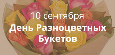 День разноцветных букетов